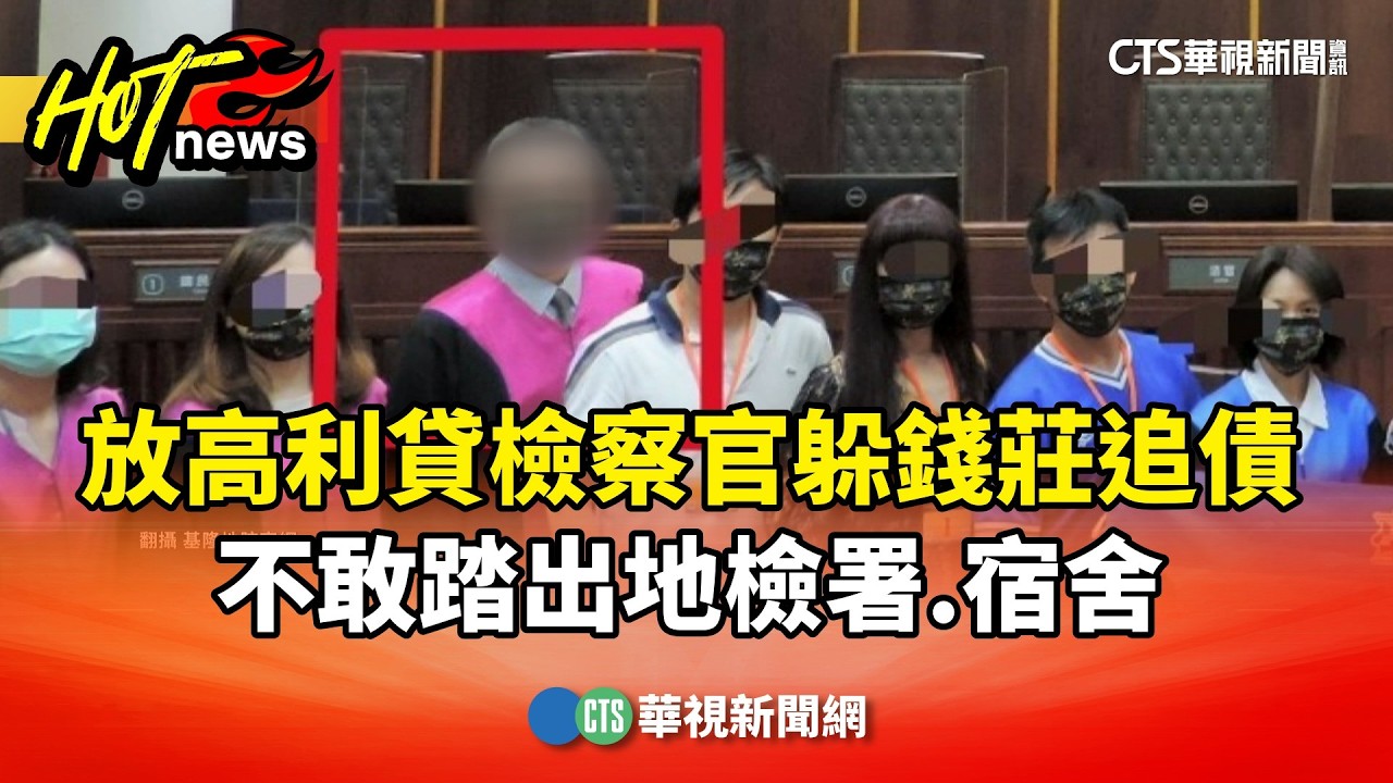 放高利貸檢察官躲錢莊追債　不敢踏出地檢署.宿舍｜華視新聞 20260226 @CtsTw