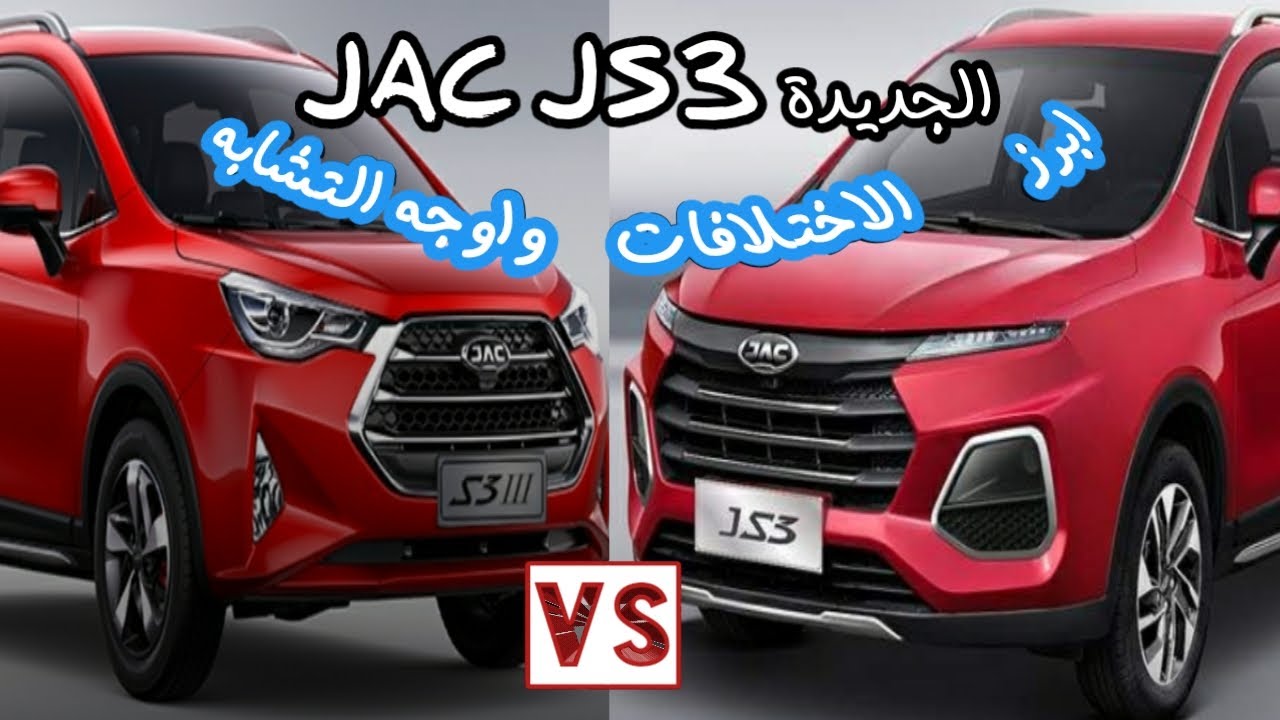 JAC JS3 2021| الجديدة |الفرق بين الشكل القديم والجديد |ما تحتاج معرفته عن سيارة چاك JS3 JAC JS3 2021