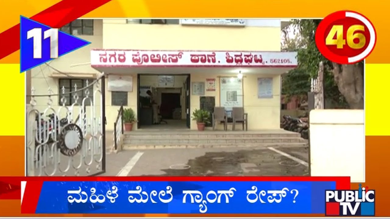 ಚಿಕ್ಕಬಳ್ಳಾಪುರ ಜಿಲ್ಲೆಯ ಶಿಡ್ಲಘಟ್ಟ ಮೂಲದ ಮಹಿಳೆ ಮೇಲೆ ಗ್ಯಾಂಗ್ ರೇಪ್..? | Shidlaghatta | Public TV