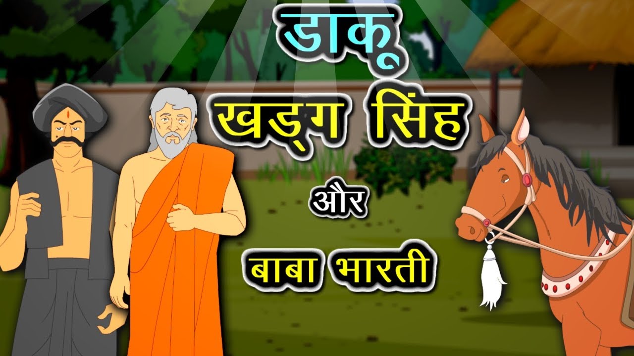 बाबा भारती और डाकू खड्ग सिंह | Baba Bharti ki kahani |