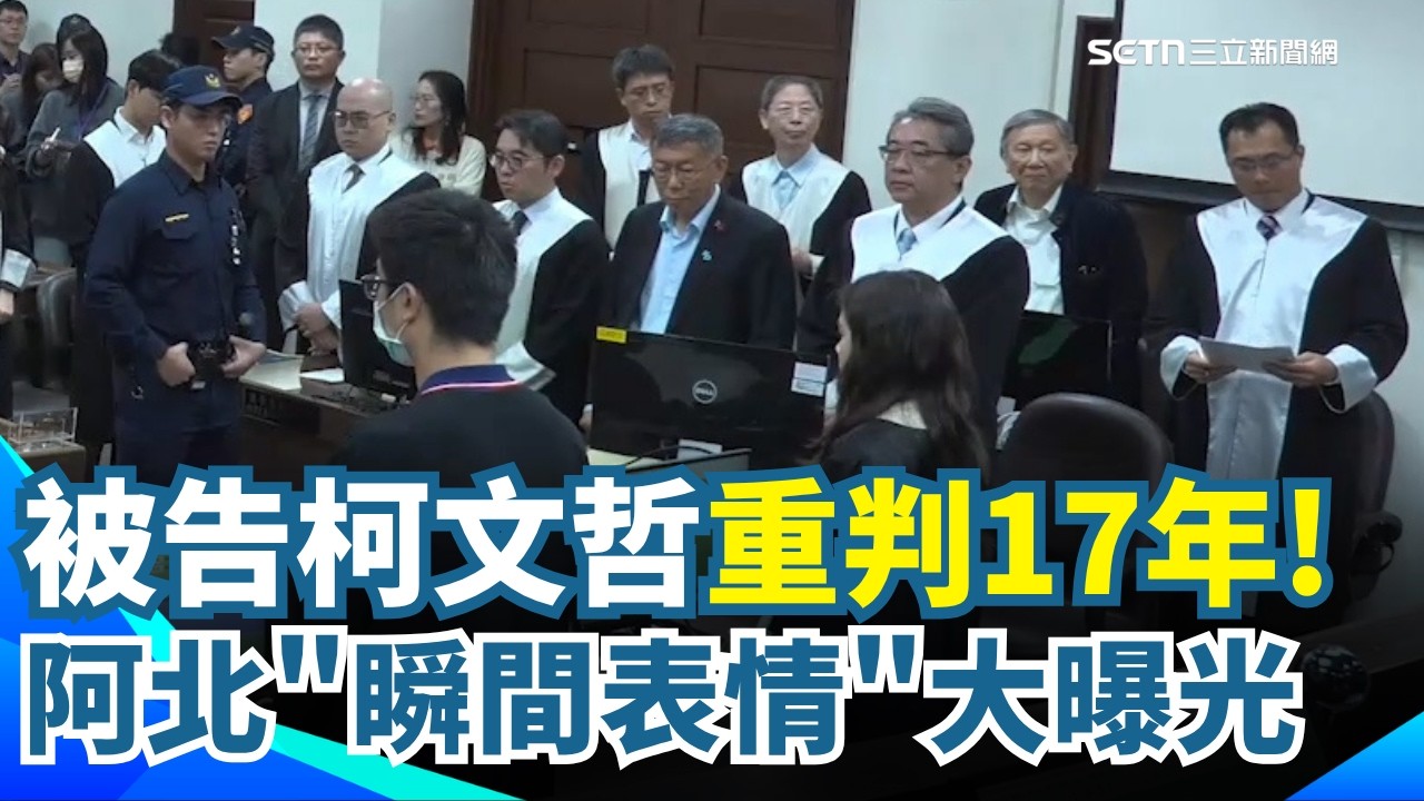 【#原音重現】司法史首見！柯文哲重判17年「瞬間傻眼呆滯表情」大曝光！京華城案一審宣判紀錄大公開｜三立新聞網 SETN.com