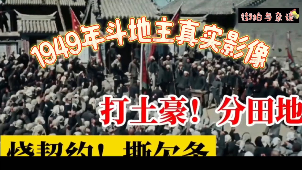 真实记录：1949年斗地主绝版影像。打土豪！分田地！烧契约！撕欠条！