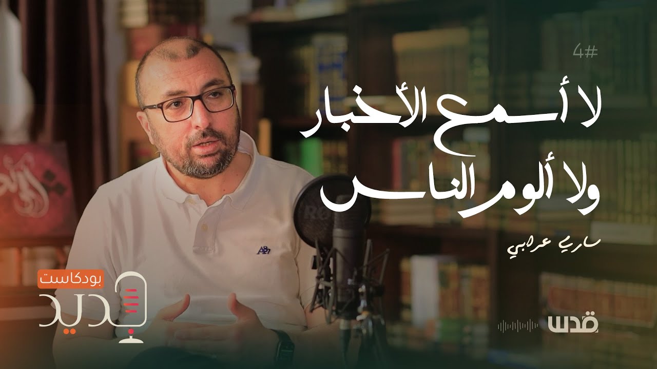 كيف نفهم واقع الضفة الغربية في ظل الطوفان؟ | ساري عرابي | بودكاست جديد