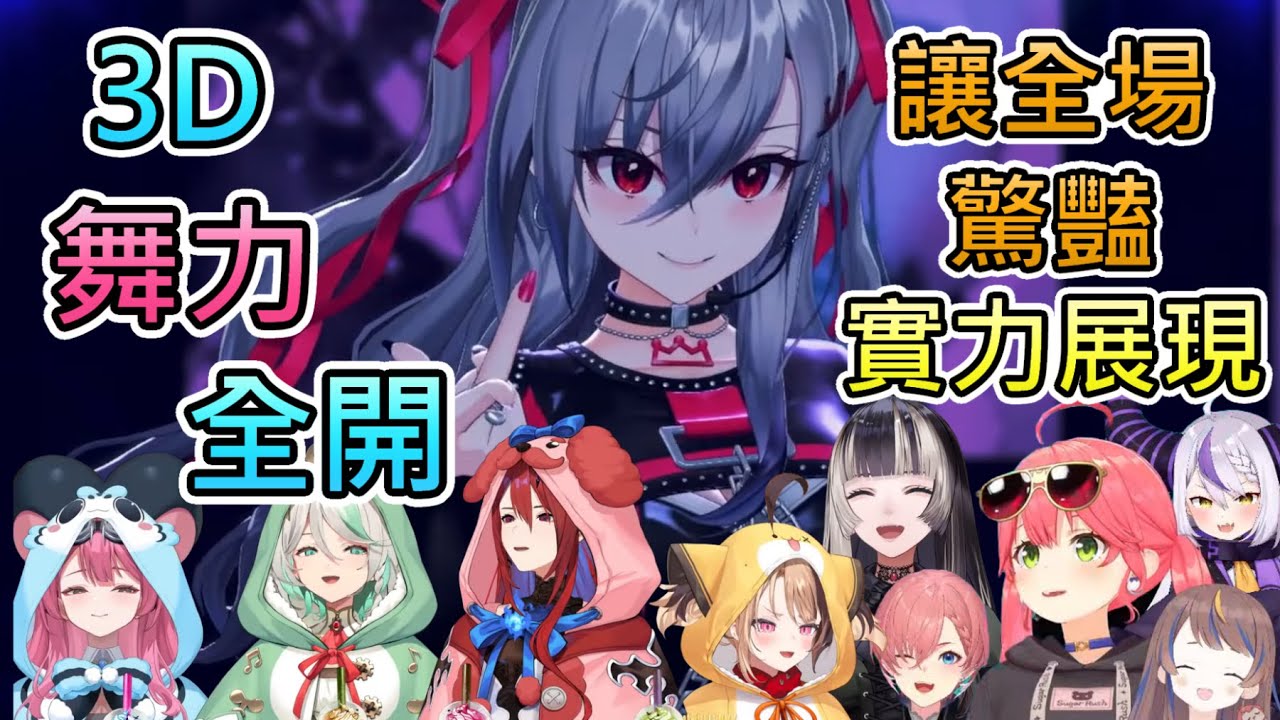 【初3D】拿出令眾人驚嘆的舞蹈實力，讓前輩不停稱讚的響咲莉歐娜！！！【響咲莉歐娜/La+ 拉普拉斯/櫻巫女/鷹嶺琉依/Anya/Holo Justice/儒烏風亭螺鈿/hololive中文翻譯】