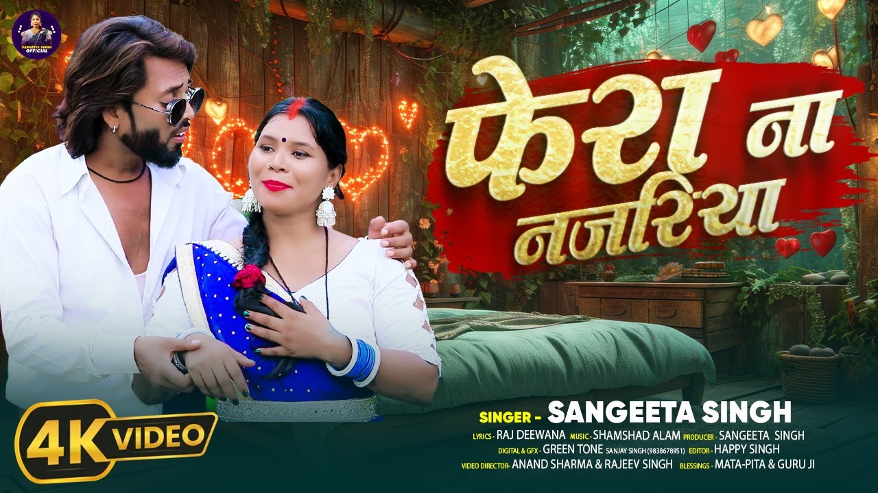 #4K Video | Phera Na Najariya | #Sangeeta_Singh | फेरा ना नजरिया | Bhojpuri Song New 2025