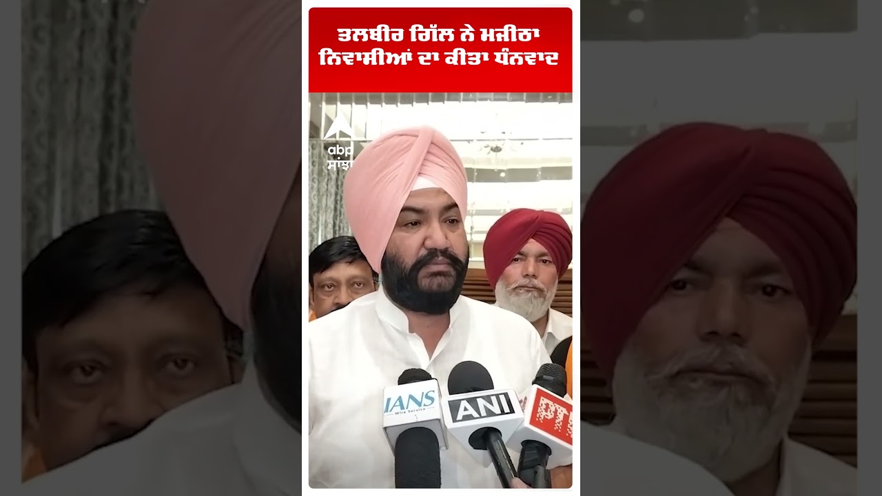 Talbir Singh Gill  ਨੇ ਮਜੀਠਾ ਨਿਵਾਸੀਆਂ ਦਾ ਕੀਤਾ ਧੰਨਵਾਦ  | Amritsar | MC Election Result | Abp Sanjha