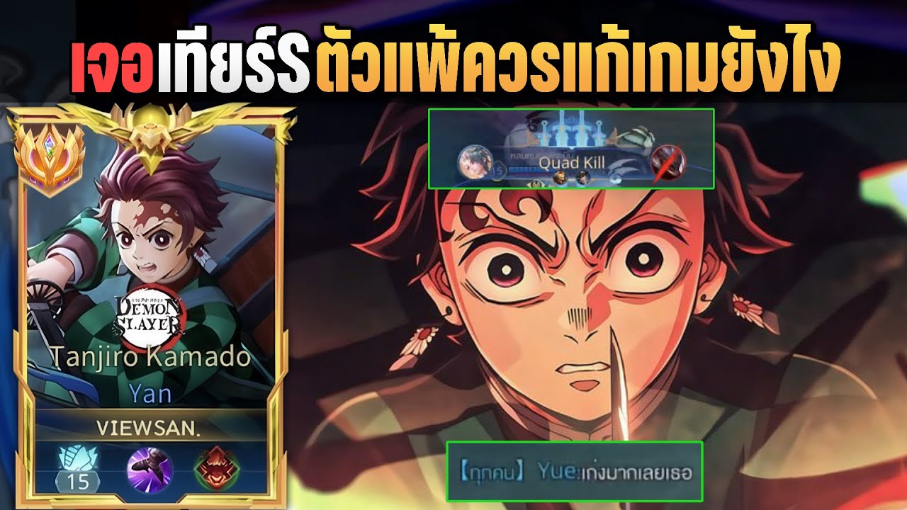 RoV: Yan เจอตัวเทียร์S ถึง5ตัว ทีมสู้ไม่ไหวควรแก้เกมยังไง!