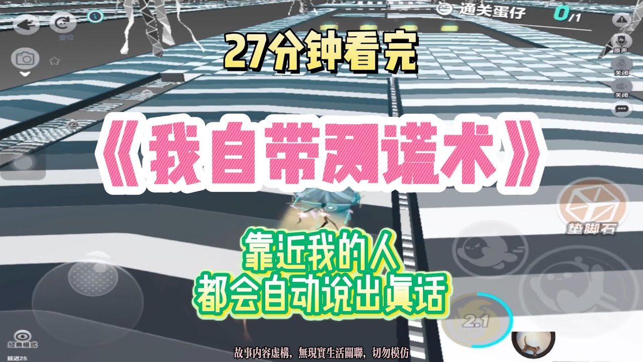 大女主爽文：靠近我的人，都會自動說出真話！！完結版。 #聽書  #有聲書 #小說 #一口氣看完 #爽文
