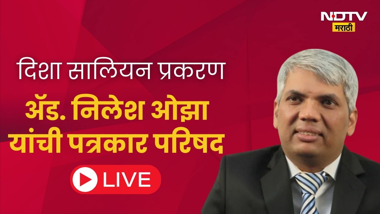 Disha Salian Case | Nilesh Ojha LIVE | दिशा सालियन प्रकरण - वकील निलेश ओझा लाईव्ह