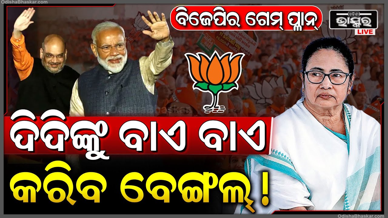 ବିଜେପି ଆରମ୍ଭ କଲା ମିଶନ ପଶ୍ଚିମବଙ୍ଗ ,ମୁଖ୍ୟମନ୍ତ୍ରୀ ଚୌକିରୁ ବିଦା ହେବେ ଦିଦି BJP targets West Bengal polls