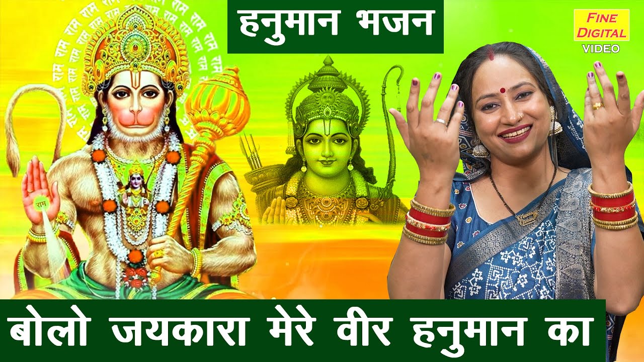हनुमान जन्मोत्सव भजन | बोलो जयकारा मेरे वीर हनुमान का | Hanuman Bhajan | Hanuman Mahotsav Special