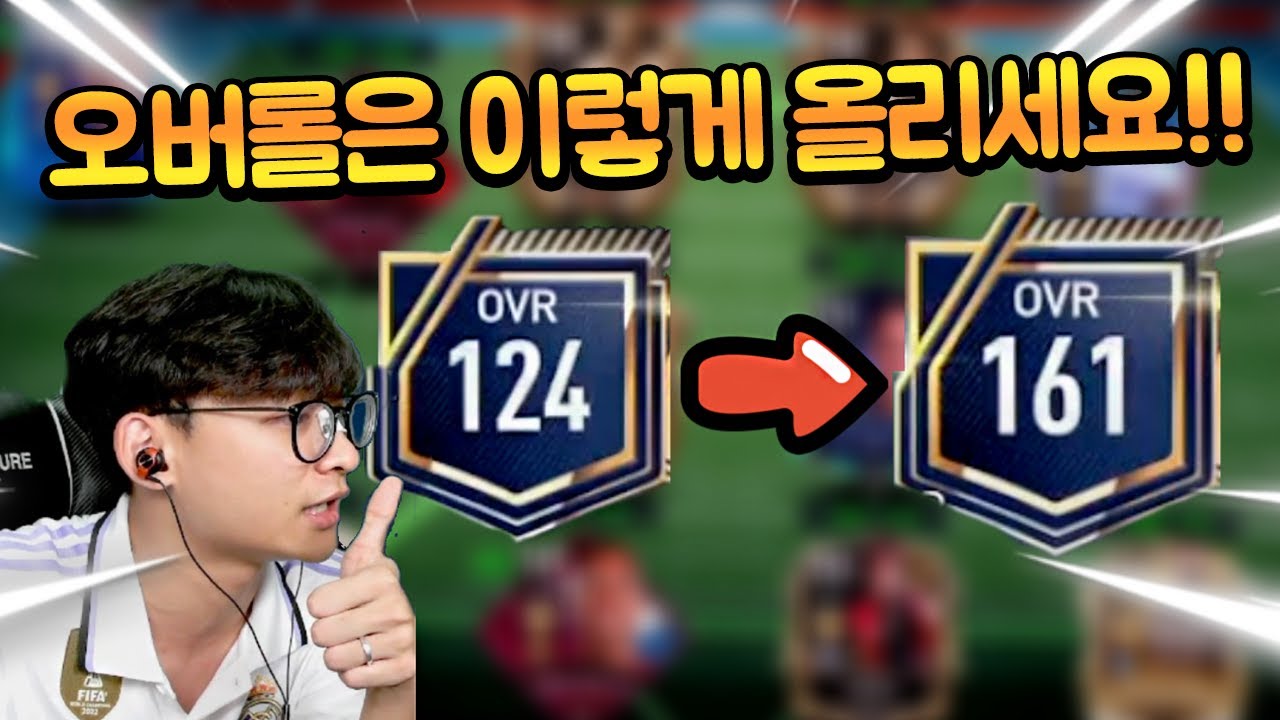 오버롤 124에서 161이 됐다고?? 37을 바로 올려 버린 방법!! 팀 오버롤 올리는 꿀팁입니다!! 피파모바일