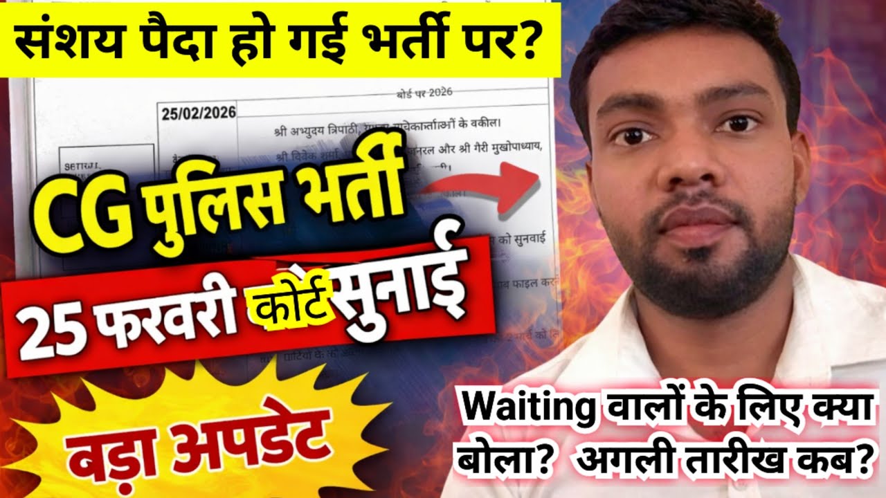 CG Police आरक्षक भर्ती 2026😱 25 फरवरी कोर्ट सुनवाई का बड़ा अपडेट🔥 अगली तारीख क्या जारी? #cgpolice