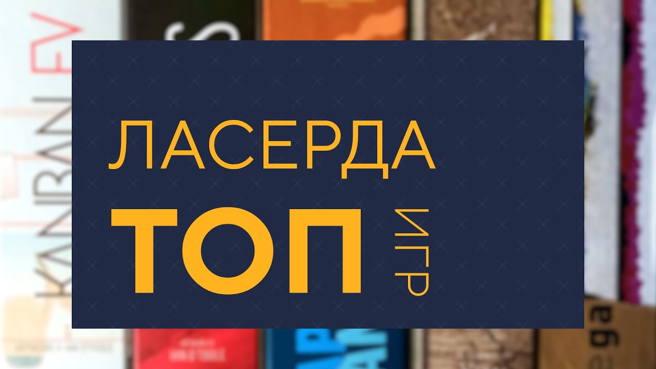 Топ игр Ласерды — Вживую Carton Space