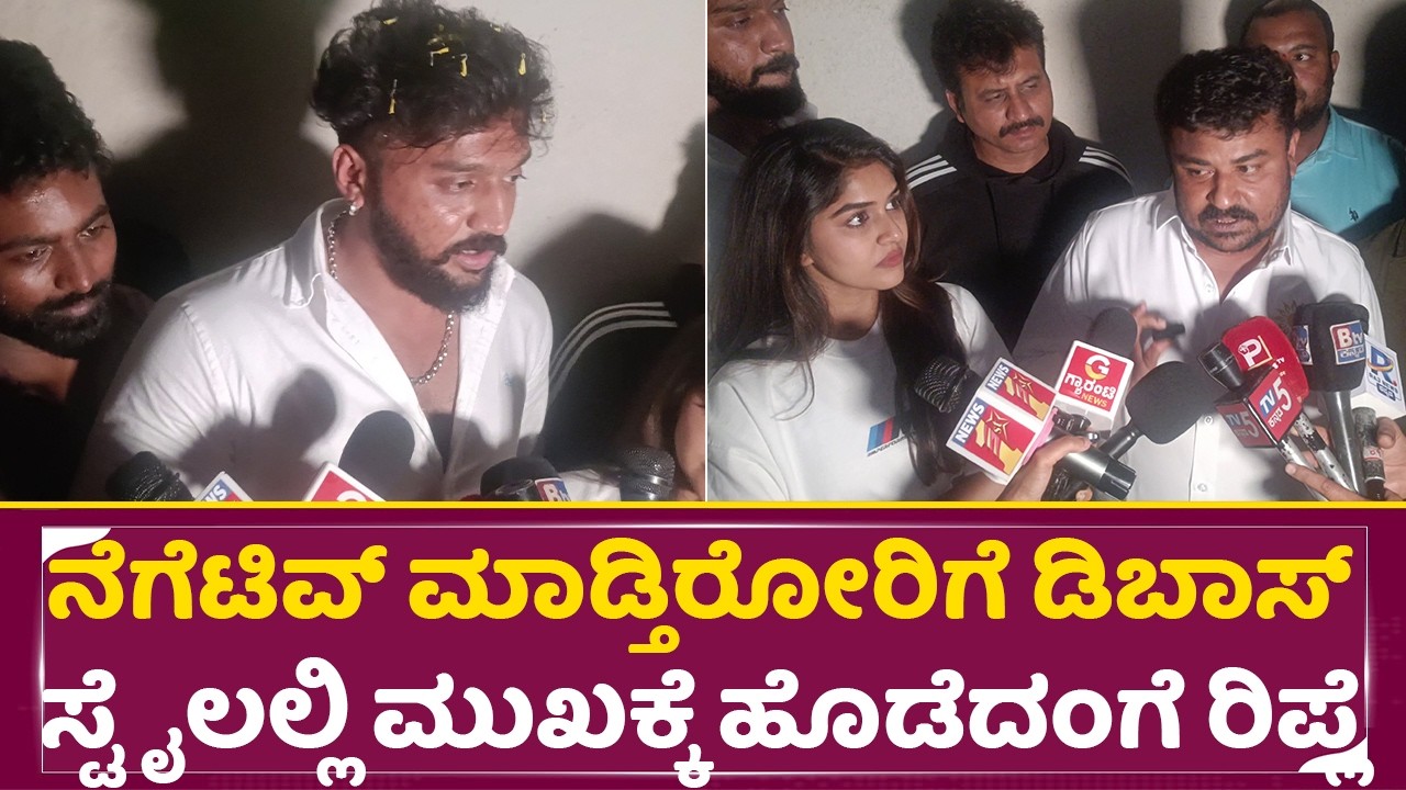 ನೆಗೆಟಿವ್ ಮಾಡ್ತಿರೋರಿಗೆ ಡಿಬಾಸ್ ಸ್ಟೈಲಲ್ಲಿ ಮುಖಕ್ಕೆ ಹೊಡೆದಂಗೆ ರಿಪ್ಲೆ |Dhanveer Khadak reply|Hayagriva|SStv