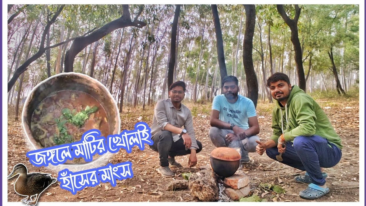 সোনাঝুরির জঙ্গলে মাটির খোলাই হাঁসের মাংস ও রুটি ।।Country Duck curry at clay pot ॥