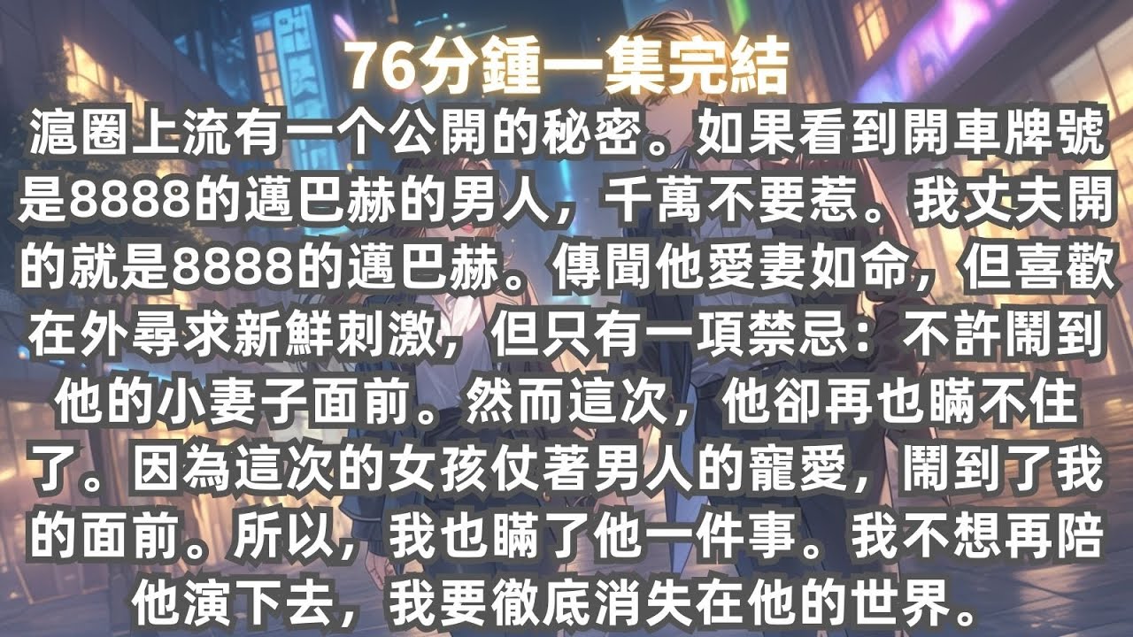 滬圈上流都知道，丈夫江宴丞愛我如命，但喜歡在外尋求新鮮刺激。他玩得花，但只有一項禁忌：不許鬧到他的小妻子面前。我也瞞了他一件事。我不想再陪他演下去，我要徹底消失在他的世界。