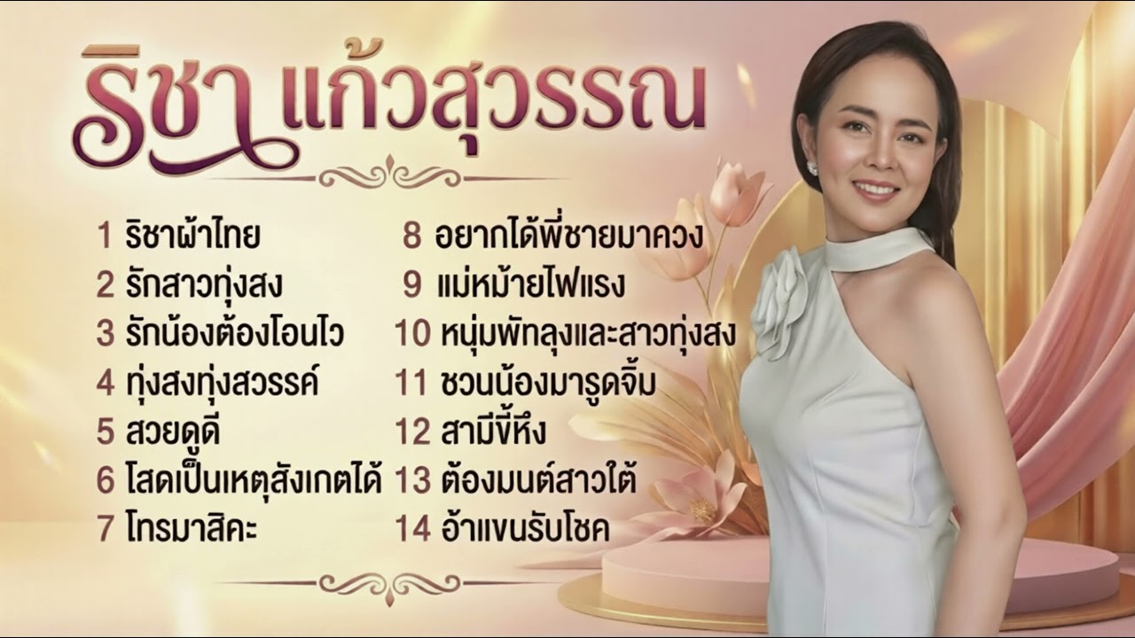🌷รวมเพลงฮิต ริชา แก้วสุวรรณ ฟังยาวต่อเนื่อง14เพลงรวด! [Full Album] 2026