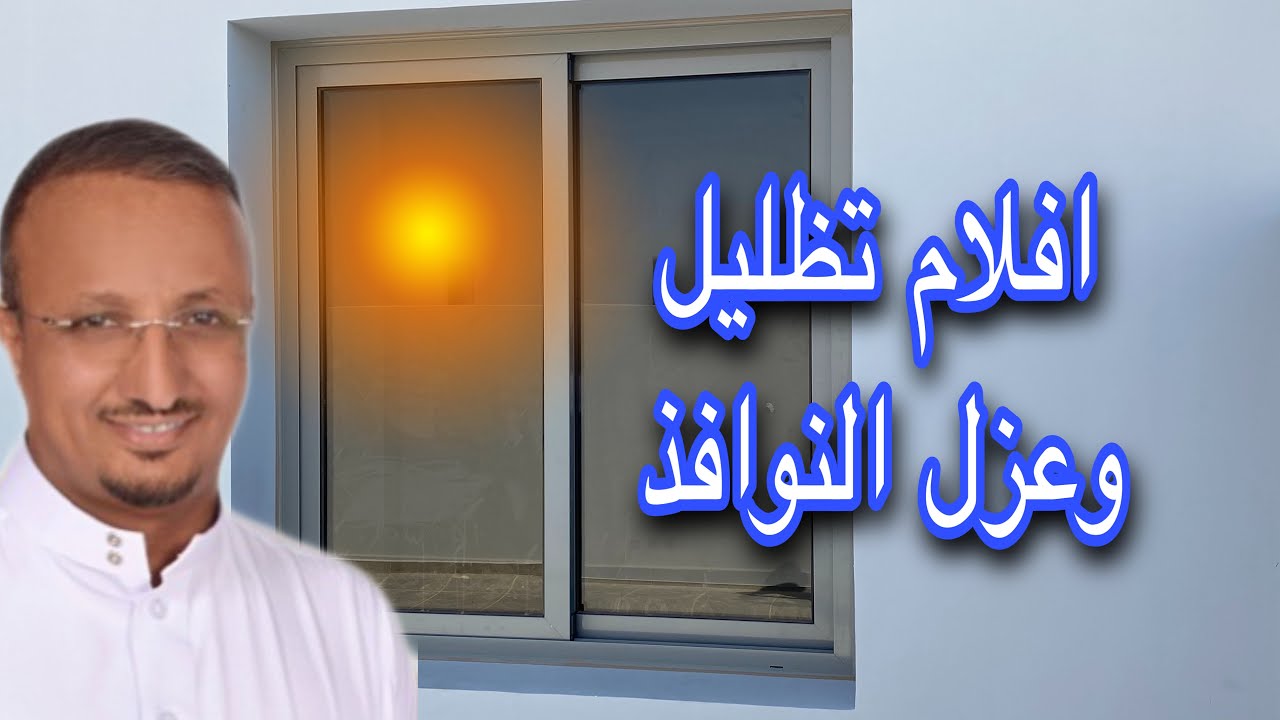 اذا كنت تعاني من حرارة الشبابيك، يمكن تركيب تظليل و عزل حراري للزجاج  والواجهات بالافلام