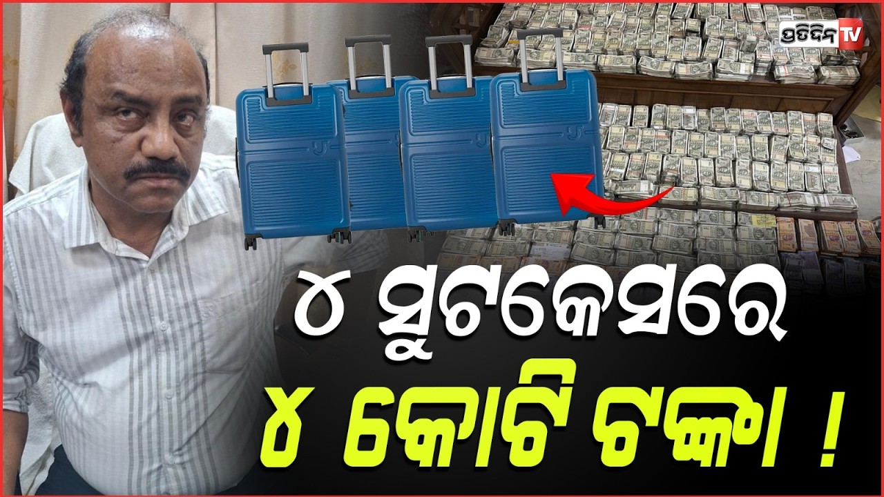 ଦେବବ୍ରତ ମହାନ୍ତିଙ୍କ ଘରେ ଚଢ଼ାଉ, ୪ କୋଟିରୁ ଅଧିକ ନଗଦ ଟଙ୍କା। ! Big Vigilance raid ₹4 cr cash from mines!