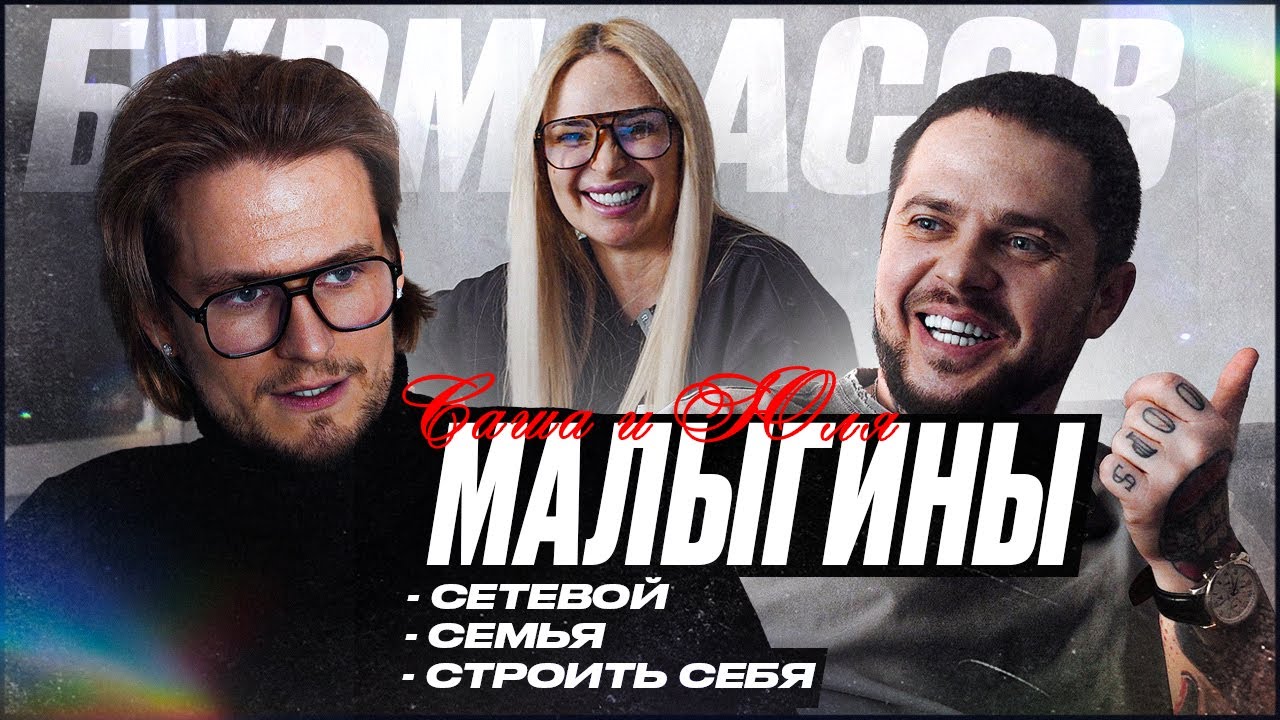 Малыгины - Саша / Юля - о ценностях и семье, сетевом бизнесе, неудачах и развитии себя