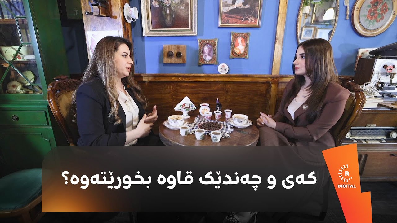 کەی و چەندێک قاوە بخورێتەوە؟ دکتۆر لونا و پسپۆڕێکی زانستی خۆراک وەڵام دەدەنەوە