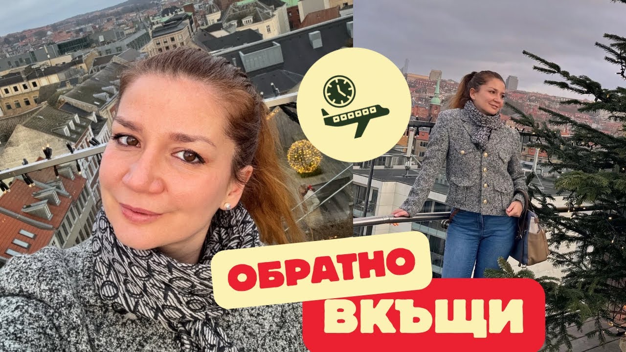 НАЗНАЧИХА МЕ, защото съм БЪЛГАРКА?! / Колеги, Неловко Мълчание, Прибиране в Холандия
