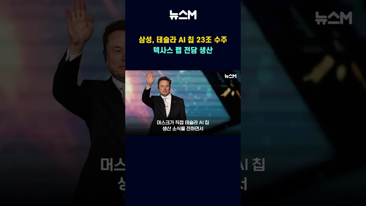 삼성, 테슬라 AI 칩 23조 수주...