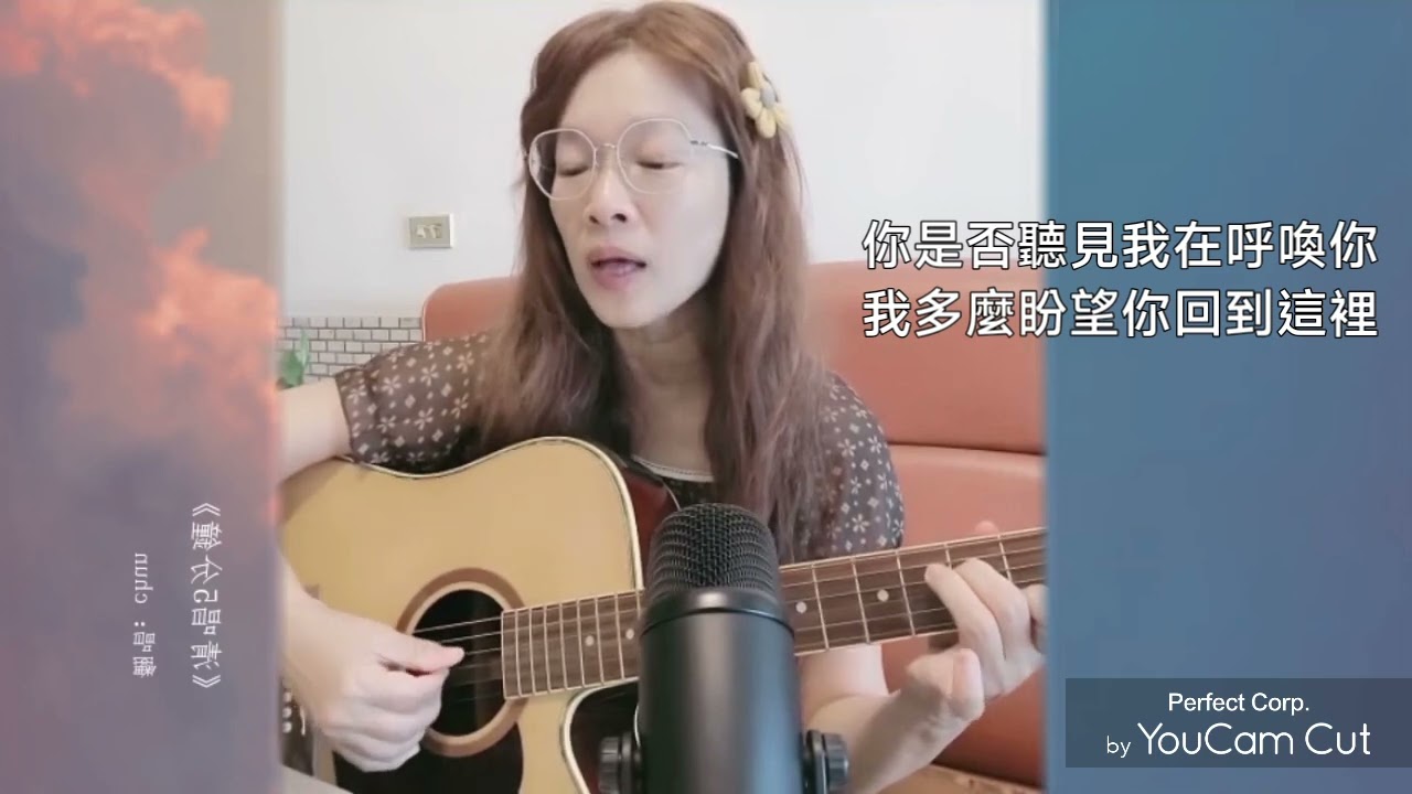 歸人（原唱：江玲）cover by chun