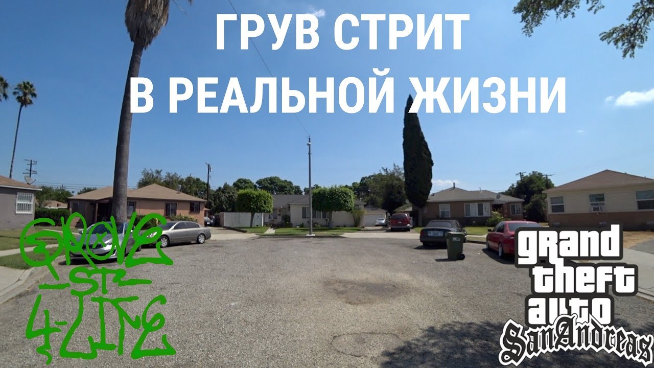 Я ПРИЕХАЛ НА ГРУВ СТРИТ!!! АМЕРИКАНСКОЕ ГЕТТО! ОПАСНЫЙ ЛОС АНДЖЕЛЕС! ГТА В РЕАЛЬНОЙ ЖИЗНИ!