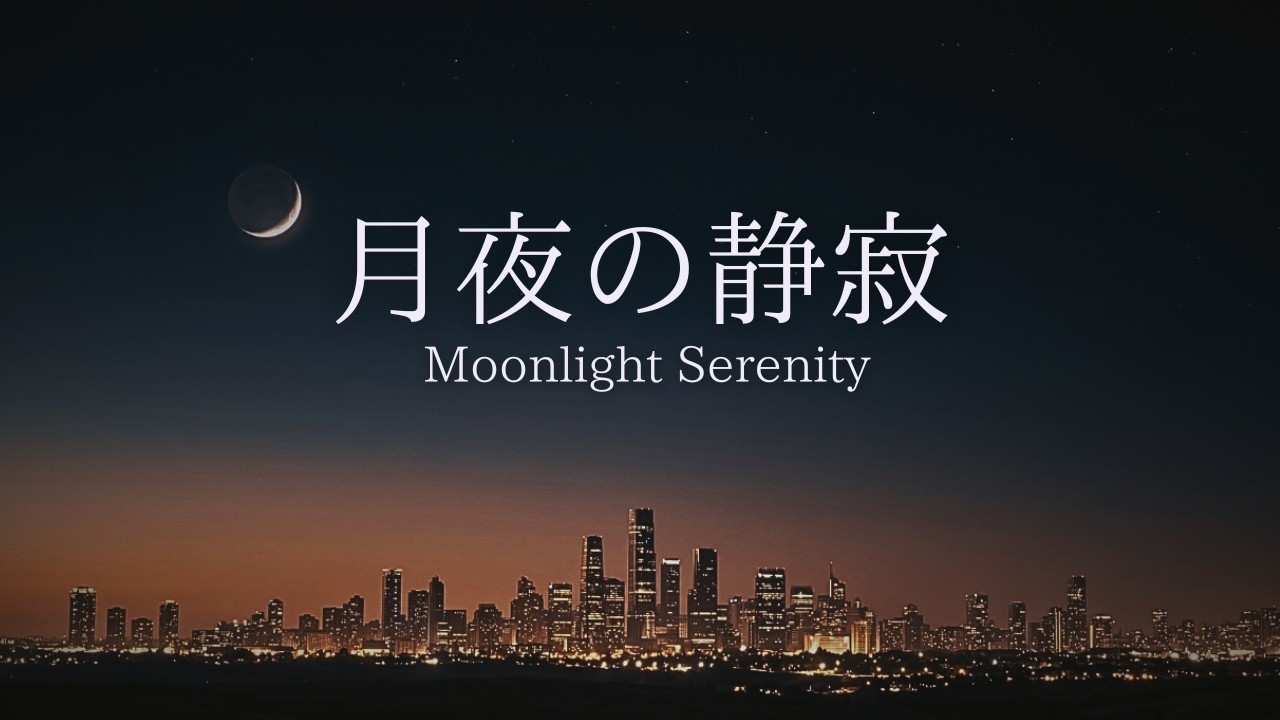 【癒やしBGM】月夜の静寂｜都会の喧騒を離れ、深い眠りと心の平安を取り戻すピアノ音楽｜Moonlight Serenity
