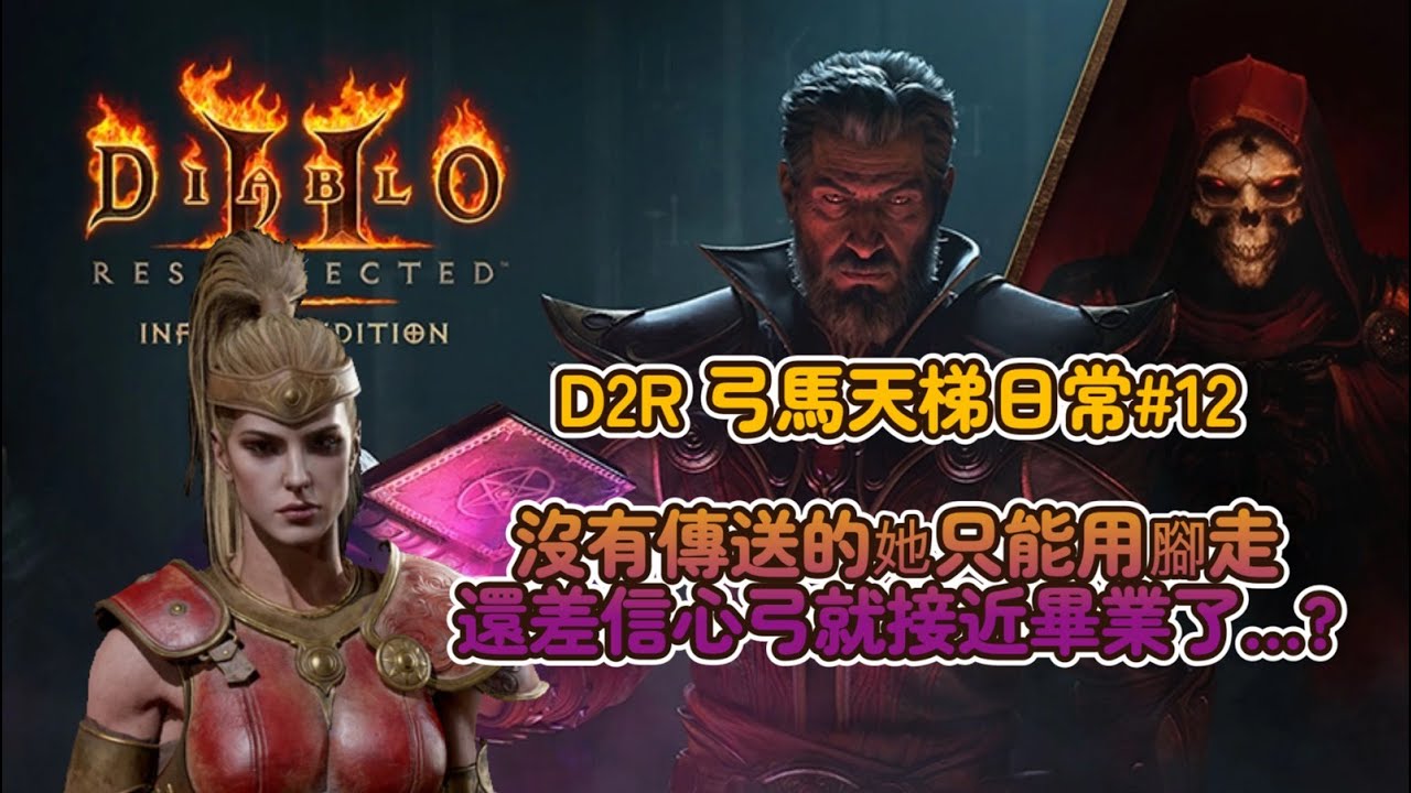 【D2R 弓馬天梯日常#12】只差信心弓就小畢業了的弓馬… 再次出發！  #D2R #D2 #暗黑破壞神II  #Diablo2