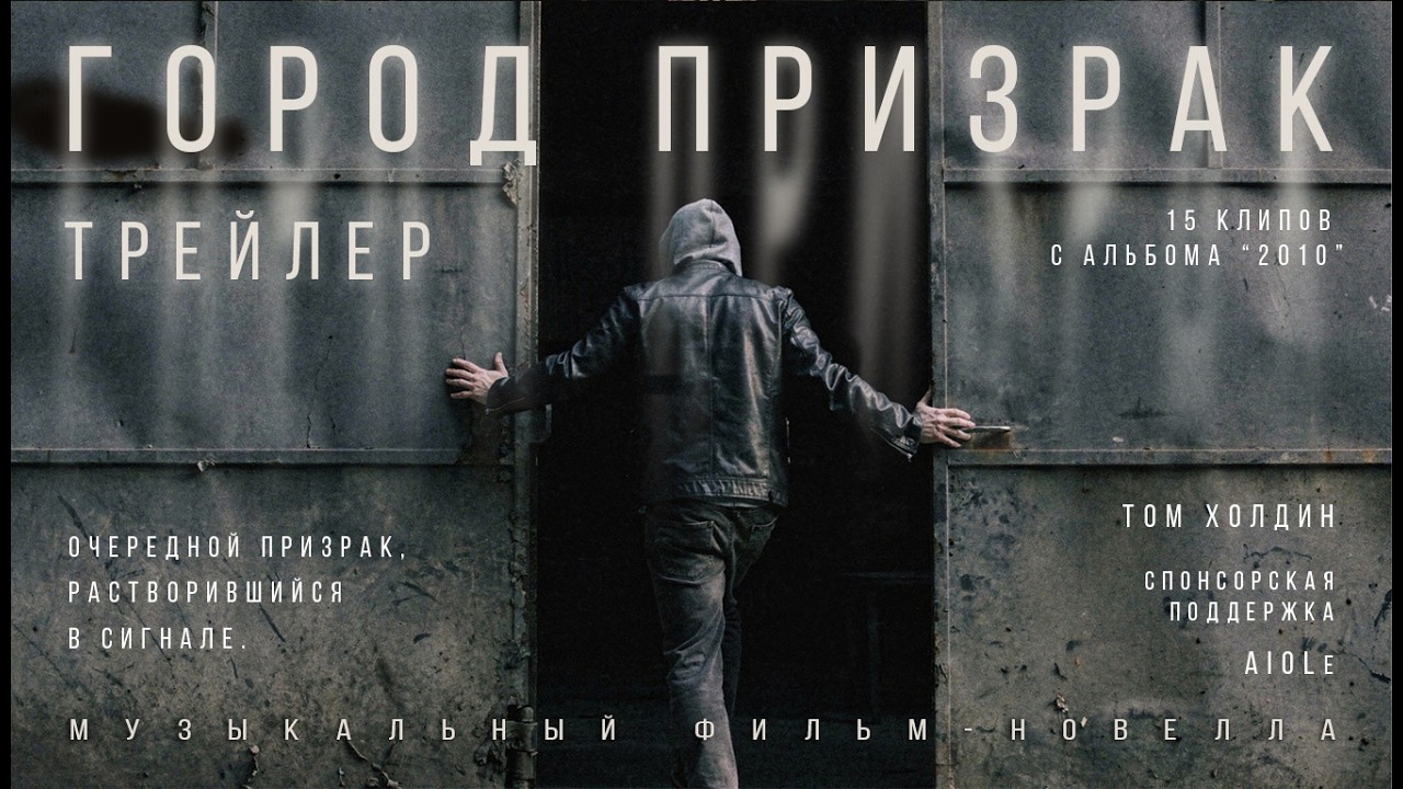 Город Призрак - Трейлер | Music Video