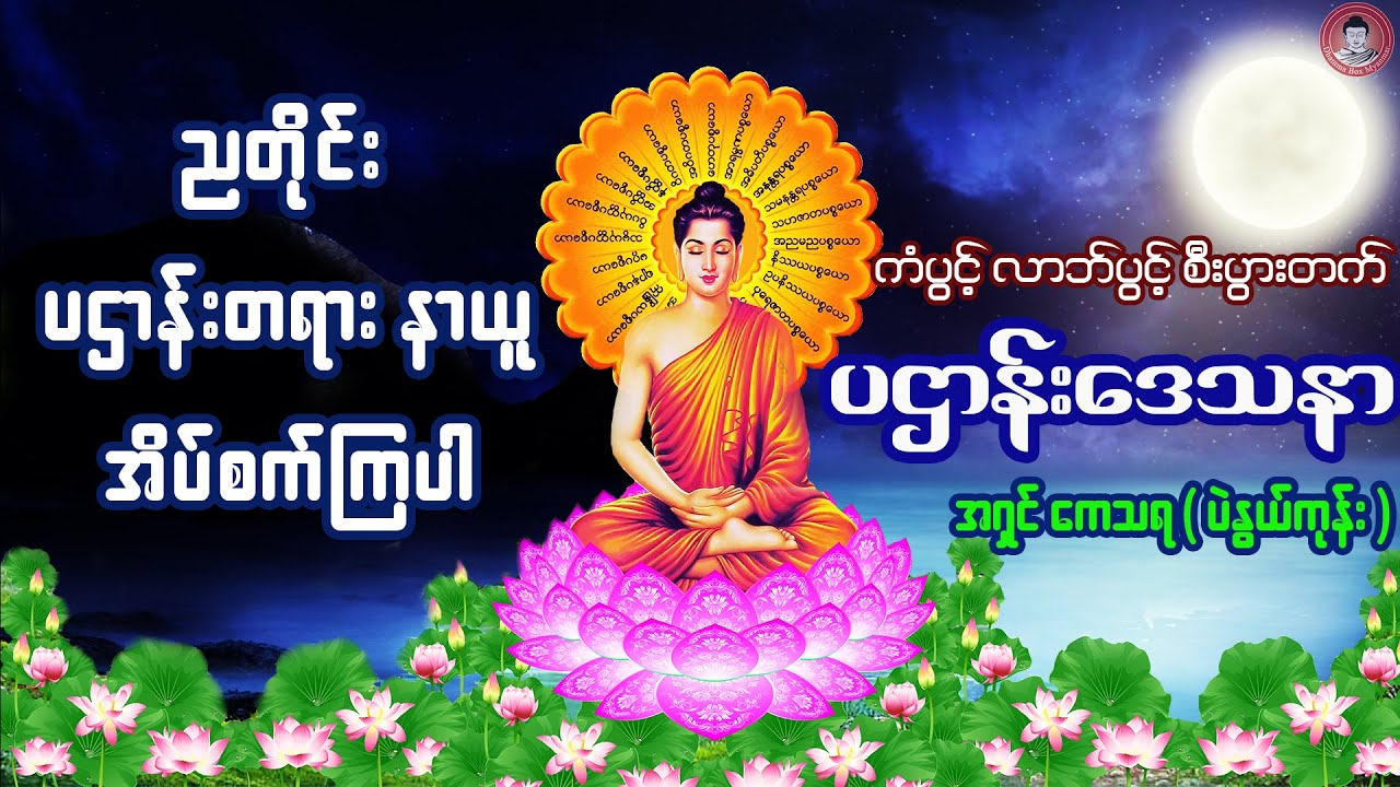 မဟာပဌာန်းဒေသနာတော်  🙏  ဘေးအန္တရာယ်ကင်းကြပါစေ 🙏