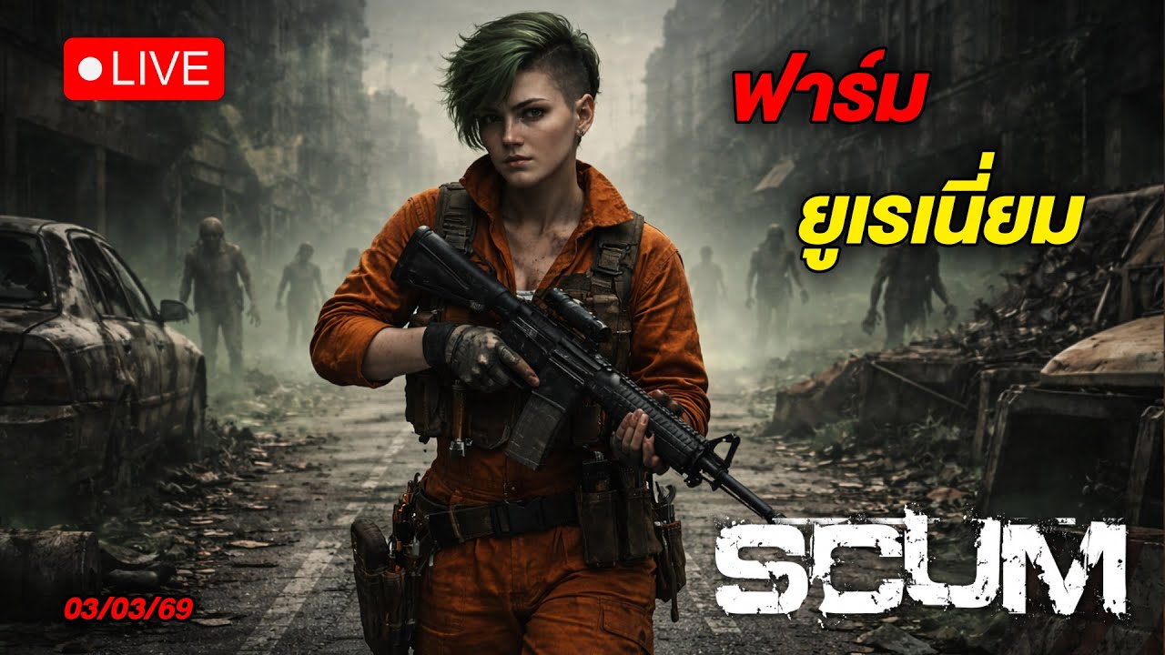 🔴LIVE - คนไม่ใช่หุ่นยนต์ ที่จะทนรังสีทั้งวัน #SCUM #WanSunking #Sunking #SCUMไทย #ScumLive