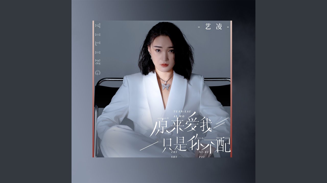 原来爱我只是你不配