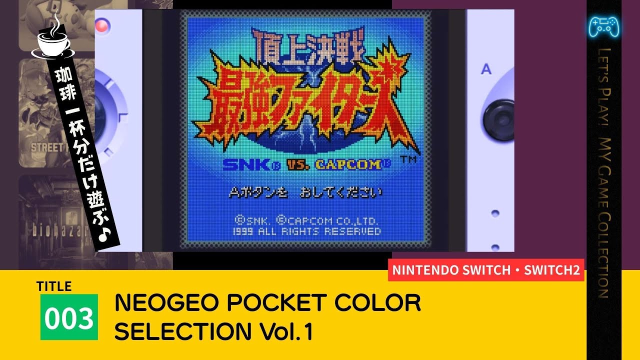 【100本実況／003】NEOGEO POCKET COLOR SELECTION Vol.1（任天堂スイッチ）