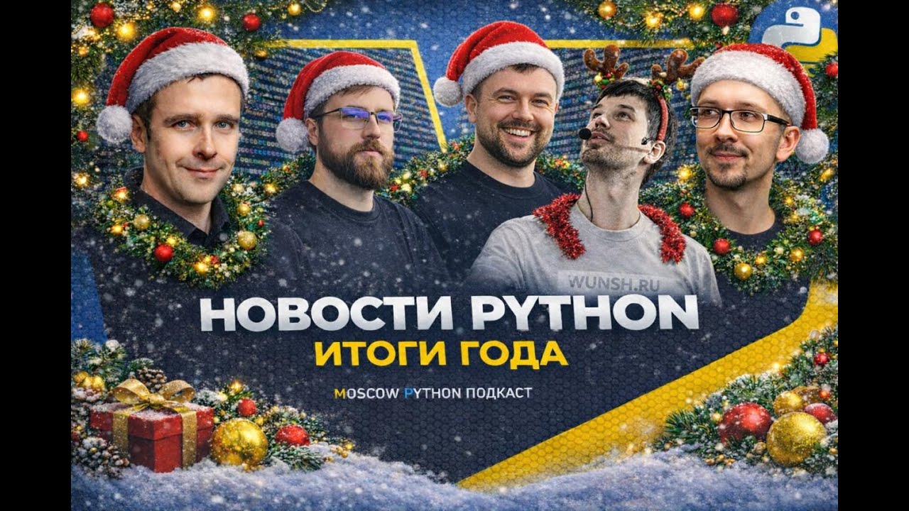 Итоги мира Python 2025
