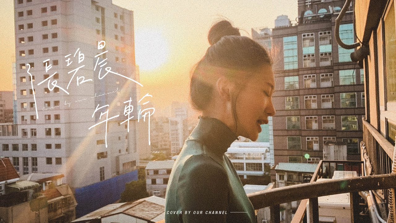 年輪&mdash;張碧晨| OUR CHANNEL COVER #80