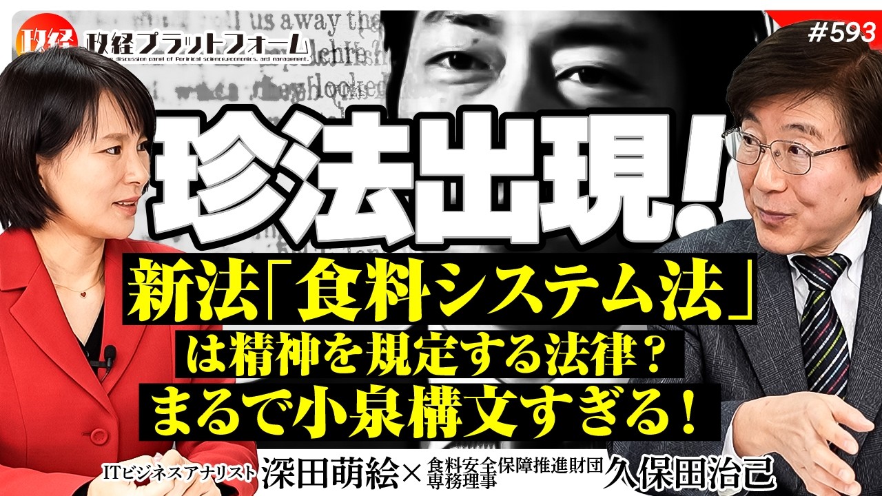 【ついに珍法出現】新法「食料システム法」は精神を規定する法律？小泉構文すぎると批判殺到の理由　久保田治己氏　#593