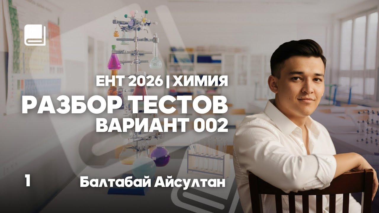 РАЗБОР ТЕСТОВ | ВАРИАНТ 002 | ЕНТ 2026 | ХИМИЯ 