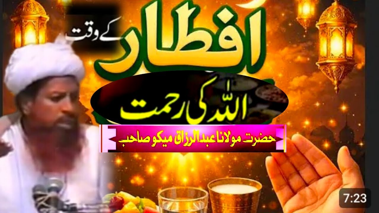Molana Abdul Razzaq Mekho افطار کے وقت رزے دار