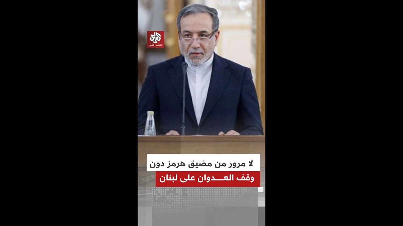 عراقجي: لا تتطلعوا إلى موقف إيراني مغاير في ظل تواصل العدوان الإسرائيلي على لبنان