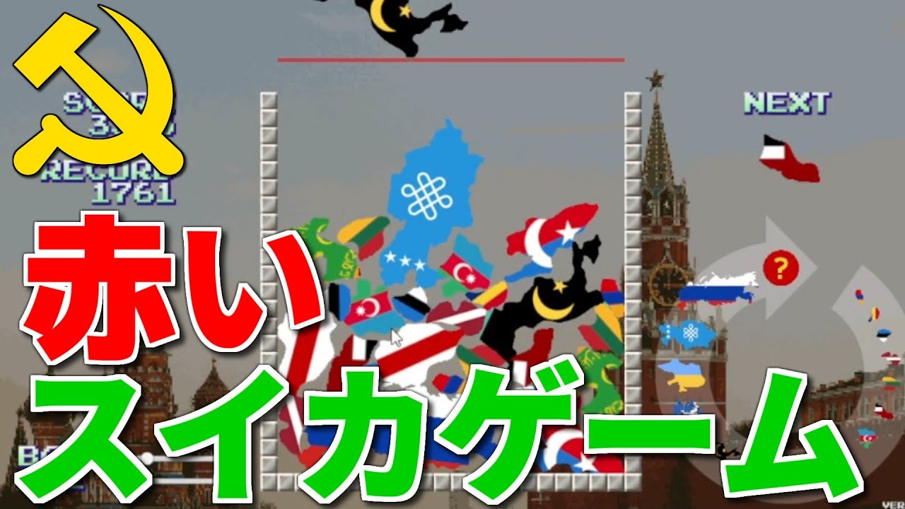 ソ連版スイカゲームを遊ぼう！【ソ連ゲーム】