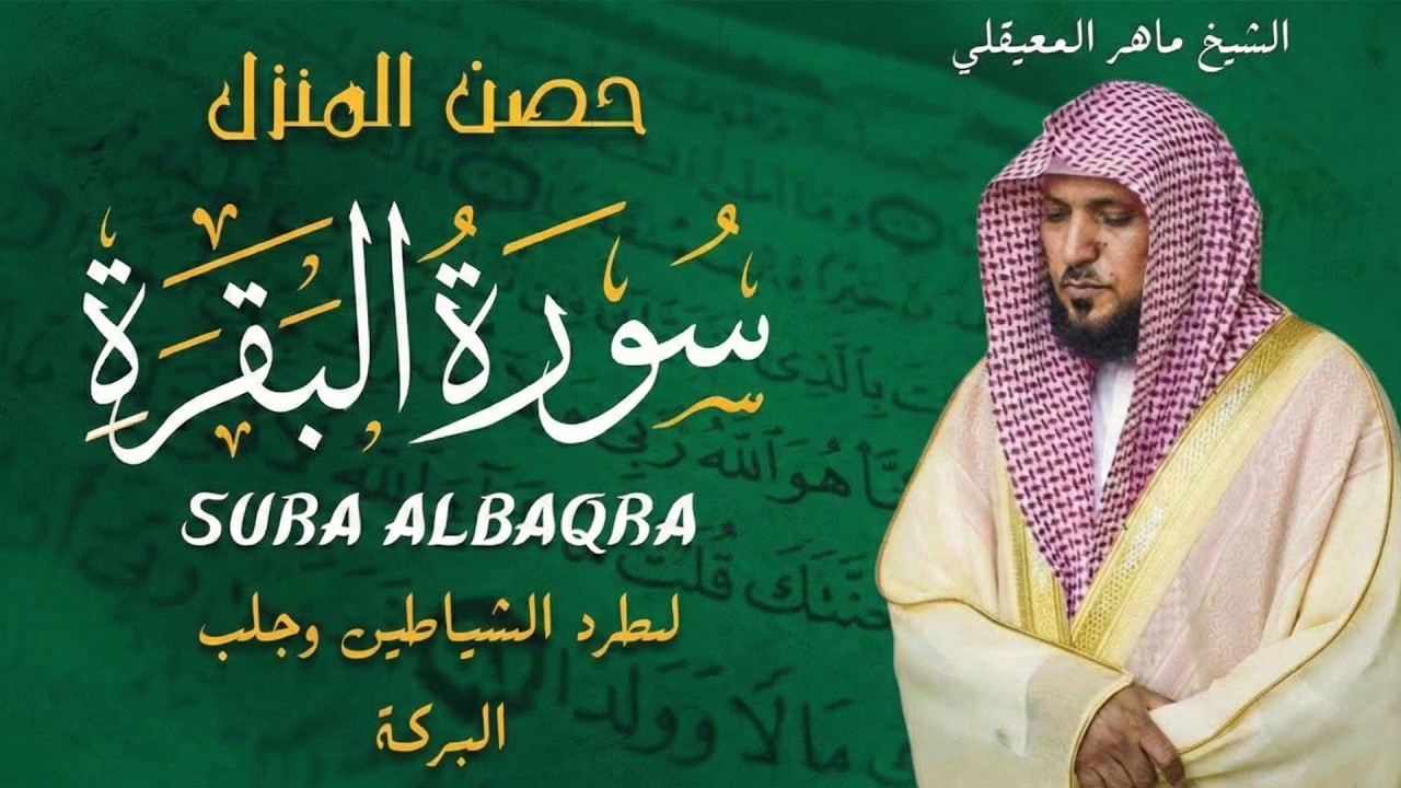 الشيخ ماهر المعيقلي سورة البقرة النسخة الأصلية Surat Al Fatihah Official Audio