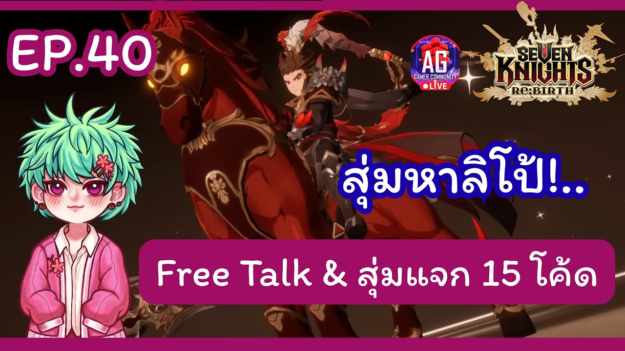 Seven Knights Rebirth EP.40  สุ่มหาลิโป้ & สุ่มแจกโค้ด7K 15 อัน #aggc