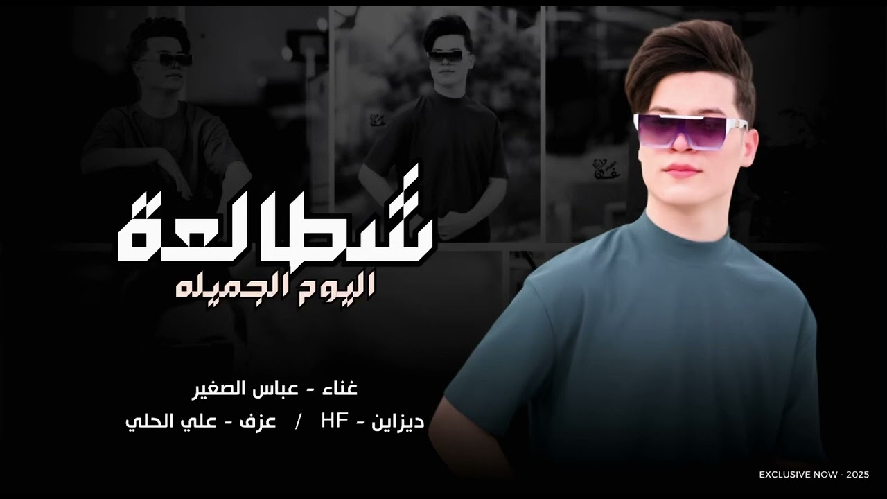 عباس الصغير ( شطالعه اليوم الجميله ) جديد 2025
