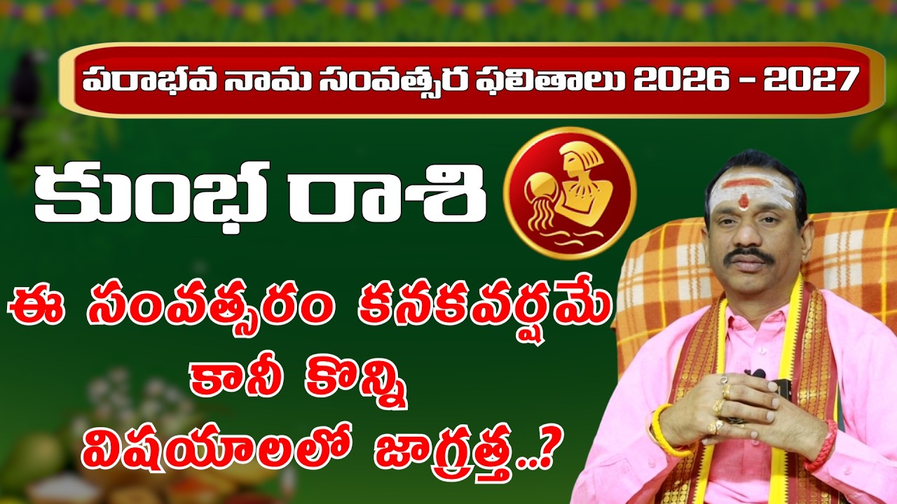 కుంభ రాశి వారు మట్టిని పట్టుకున్న బంగారం | Ugadi Rasi Phalalu 2026 - 2027 | Kumbha Rasi| ManaGopuram