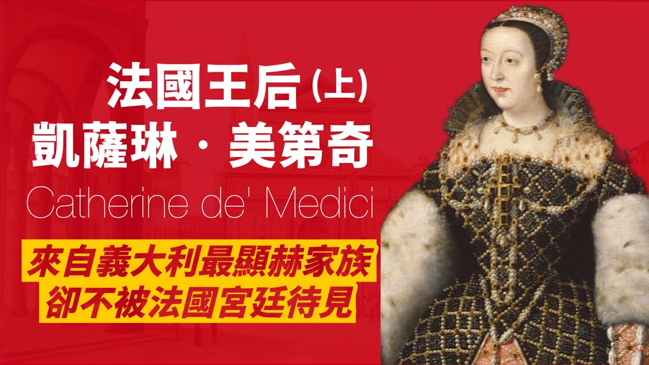 來自義大利美第奇的法國王后凱薩琳(上)｜父母早亡，被押做人質｜嫁到法國王室又被瞧不起，還差點被廢｜毒蛇王后的不幸前半生｜人生賈心星