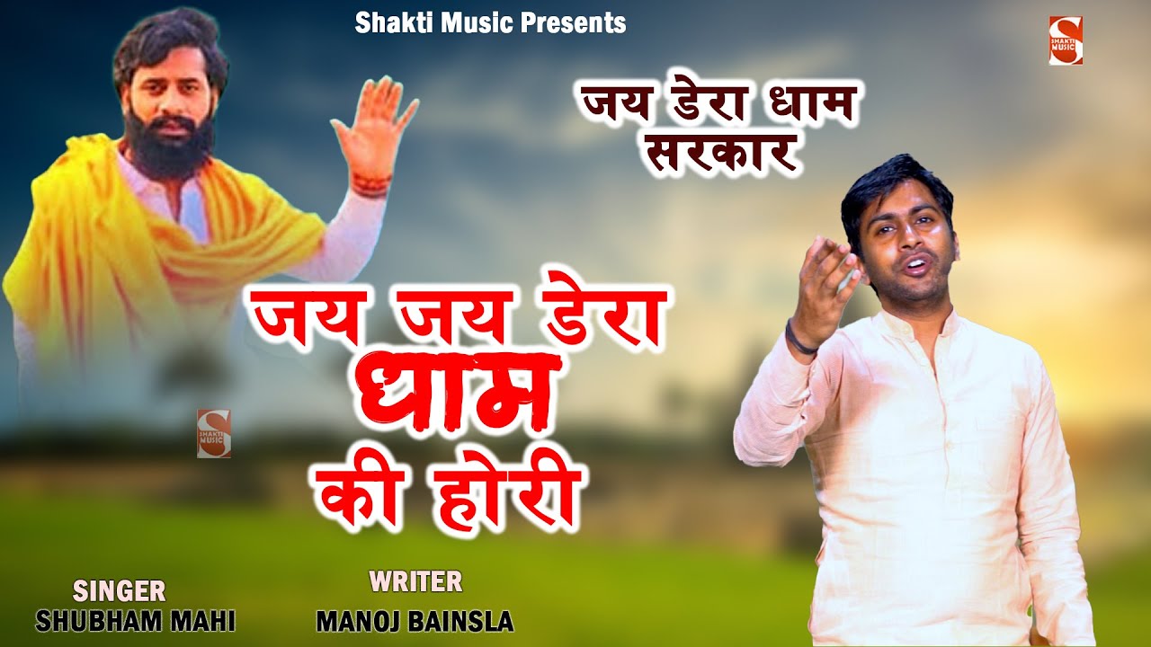 जय जय डेरा धाम की होरी | Shubham Mahi | Manoj Bainsla | New Bhajan Dera Dham Sarkar Bhajan 2024